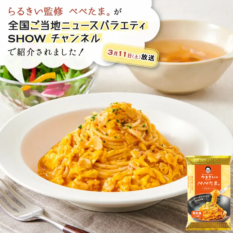 らるきい監修 ぺぺたま。 パスタソース