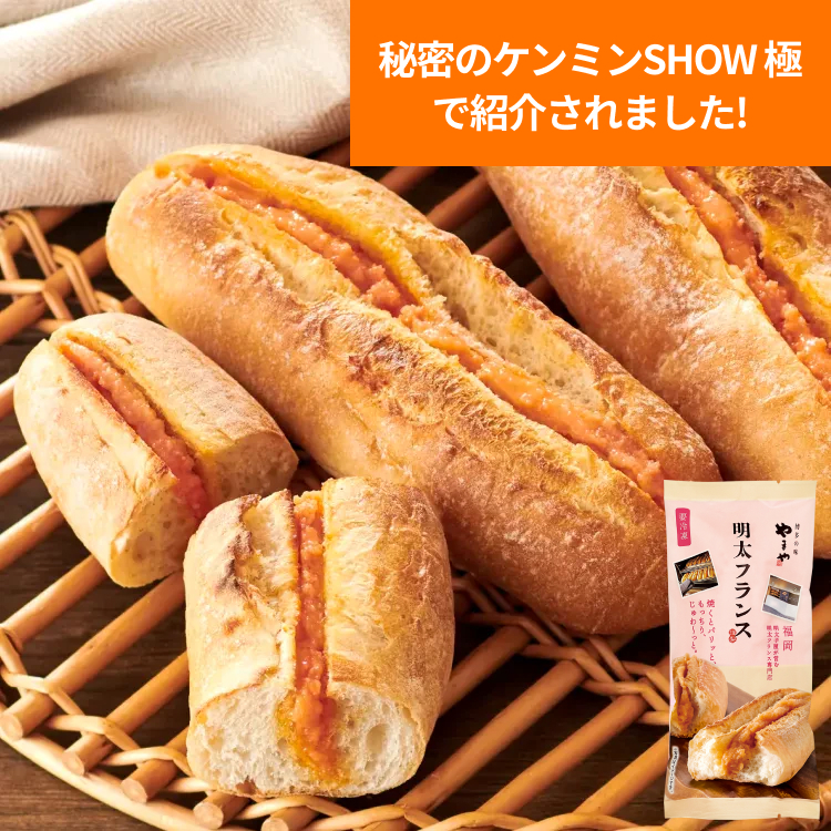 冷凍明太フランス1本入
