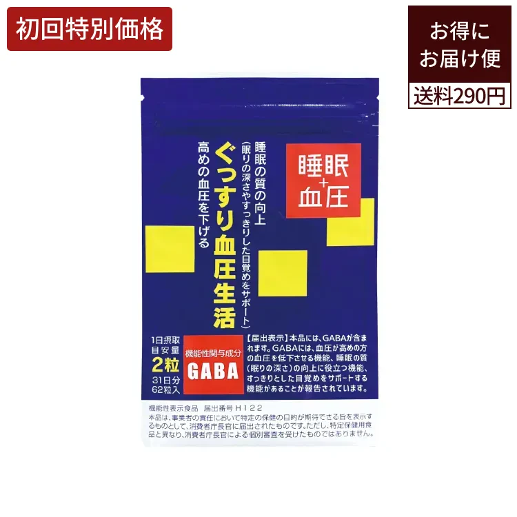 お得にお届け便 ぐっすり血圧生活
