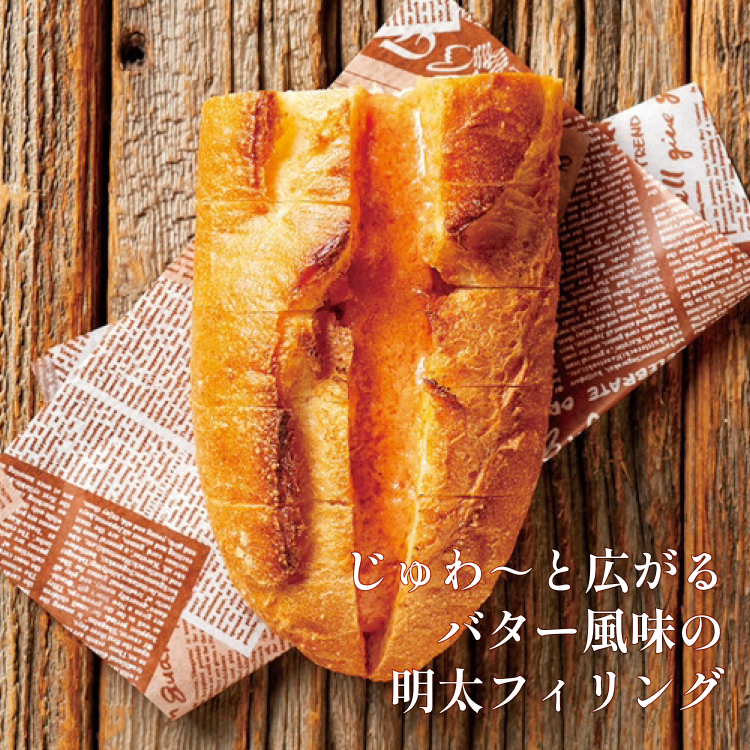 明太フランス10本セット(箱入り)