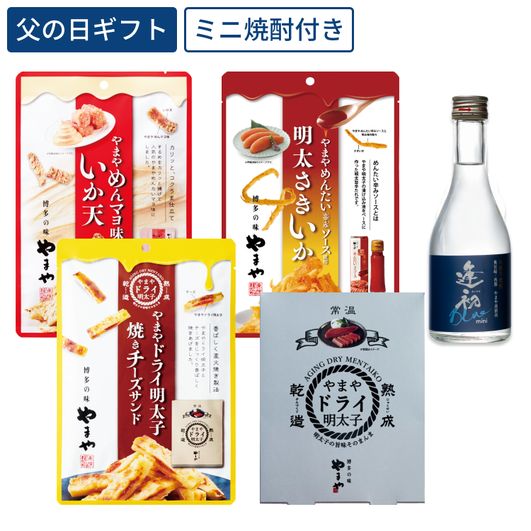【5/28～出荷】父の日　めんたいおつまみ　逢初Blueセット