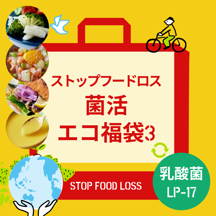 菌活エコ福袋3