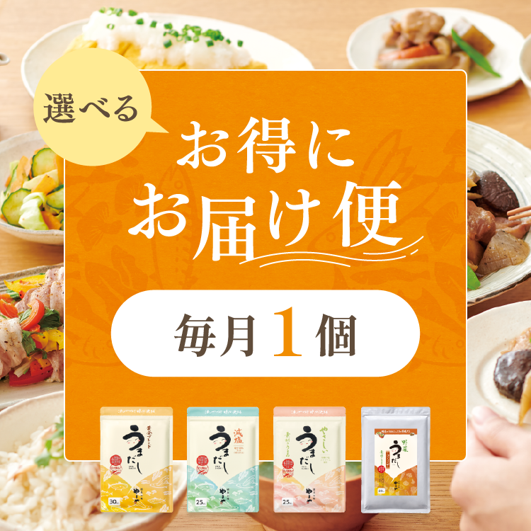 【選べるお得にお届け便】毎月1個