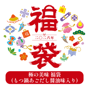 【1/6～出荷】極の美味　福袋（もつ鍋醤油）