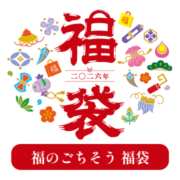 【1/6～出荷】福のごちそう　福袋