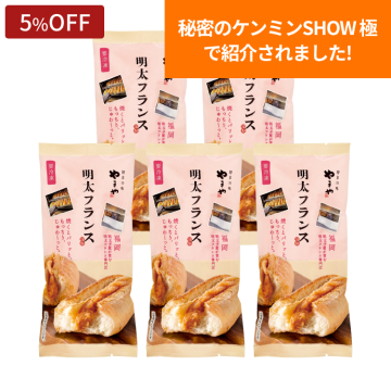 明太フランス5本セット	