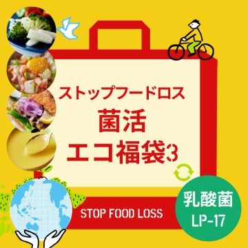 菌活エコ福袋3