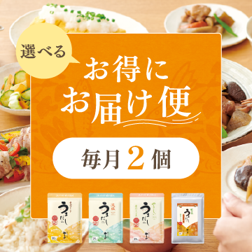 【選べるお得にお届け便】毎月2個