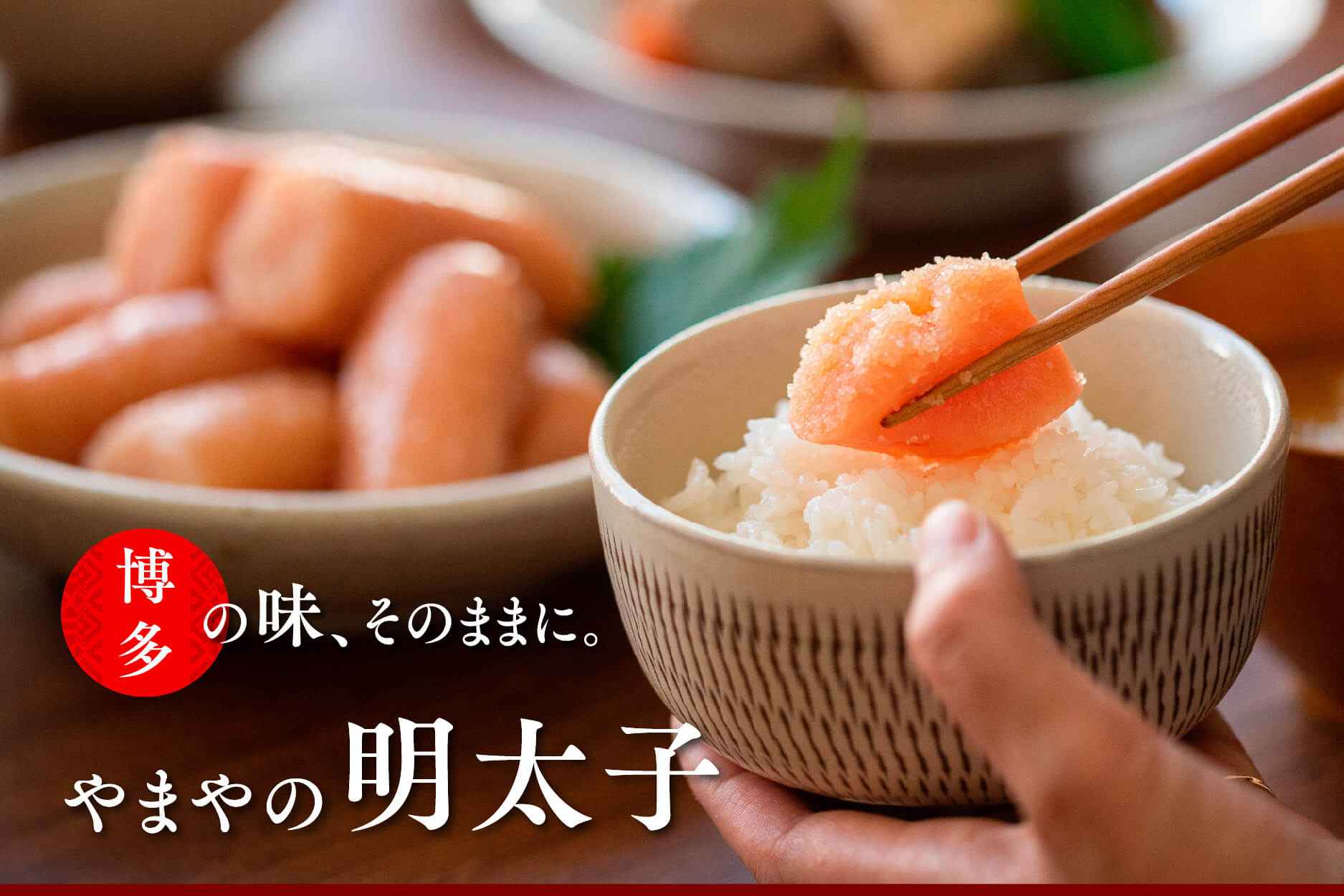 博多の味 明太子のやまや｜公式通販サイト