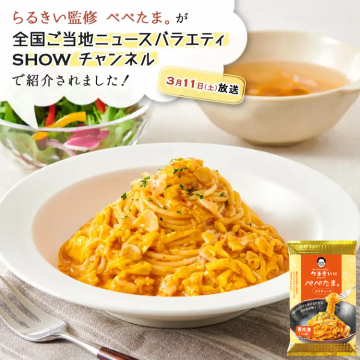 らるきい監修 ぺぺたま。 パスタソース
