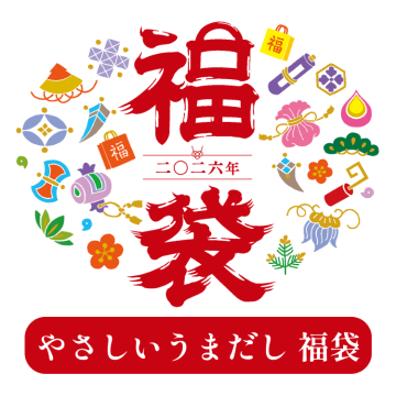 【1/7～出荷】やさしいうまだし　福袋