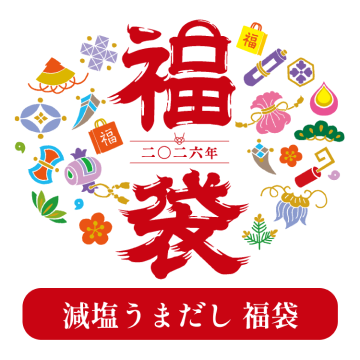 【1/7～出荷】減塩うまだし　福袋