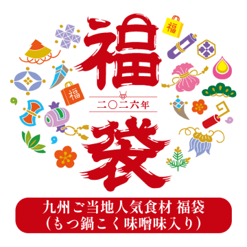 【1/7～出荷】九州ご当地人気食材　福袋（もつ鍋こく味噌）