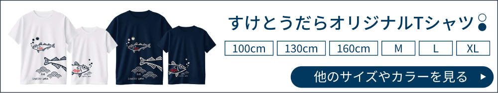 スケトウダラTシャツ バリエーションを一覧で見る
