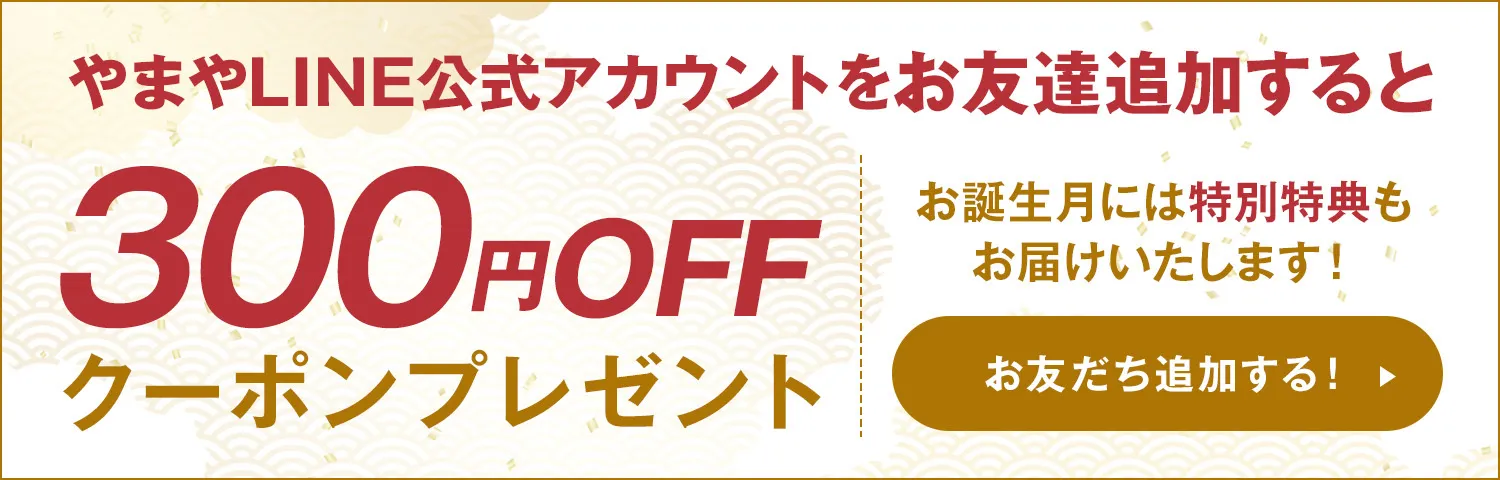 やまやLINE公式アカウントをお友達追加すると、300円OFFクーポンプレゼント！【お友だち追加する】※お誕生月には特別特典もお届けしております。