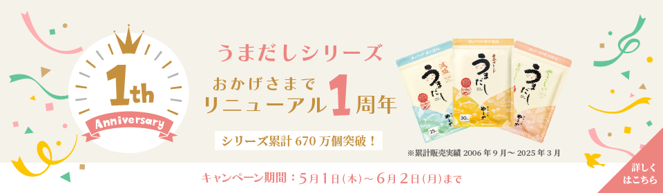 うまだしリニューアル1周年キャンペーン／6/2(月)まで