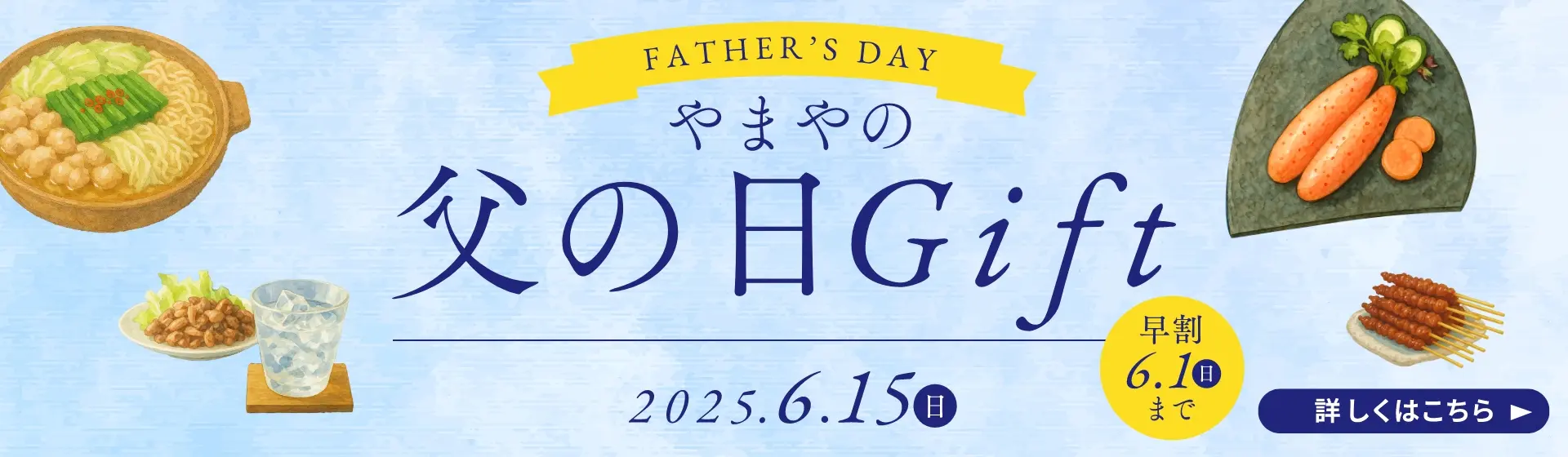 やまやの父の日ギフト／早期特典は6/1(日)まで
