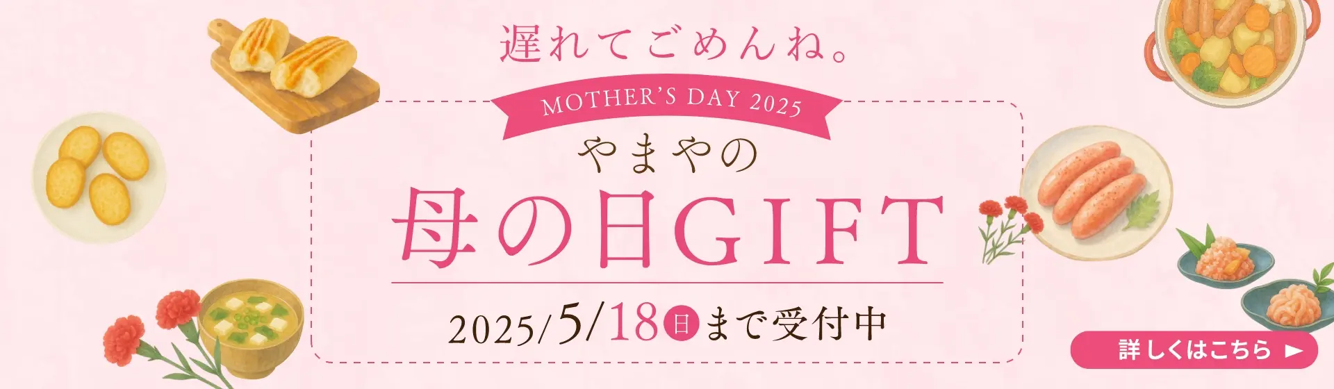 遅れてごめんね。やまやの母の日ギフト／5/18(日)まで受付中