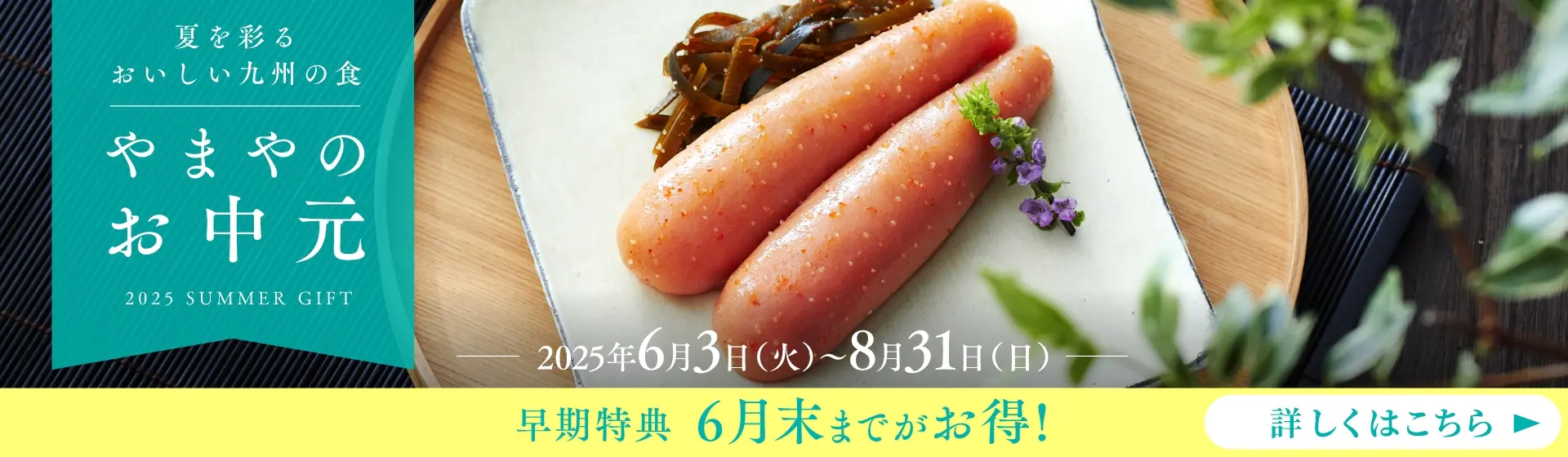 やまやのお中元：8/31(日)まで開催中！