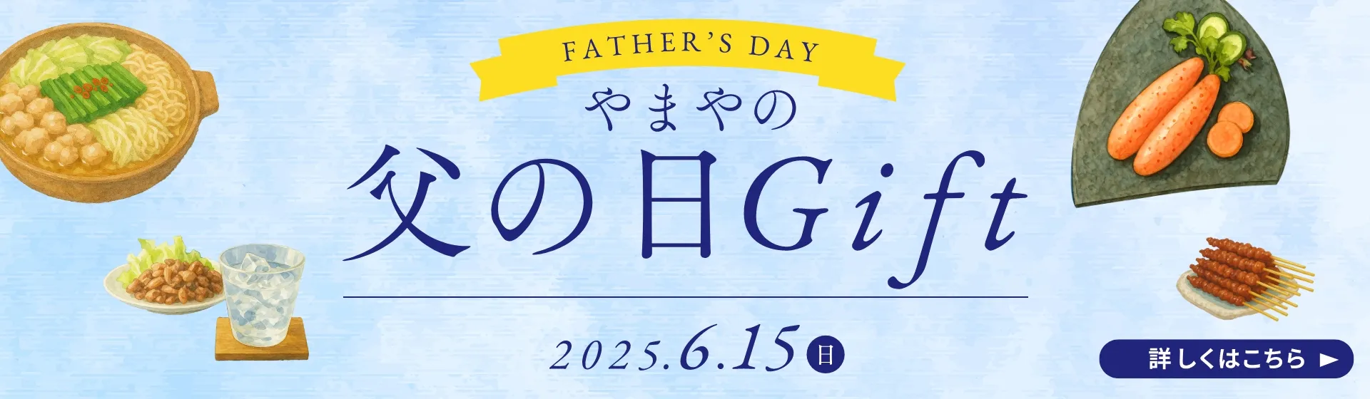 やまやの父の日ギフト／早期特典は6/1(日)まで