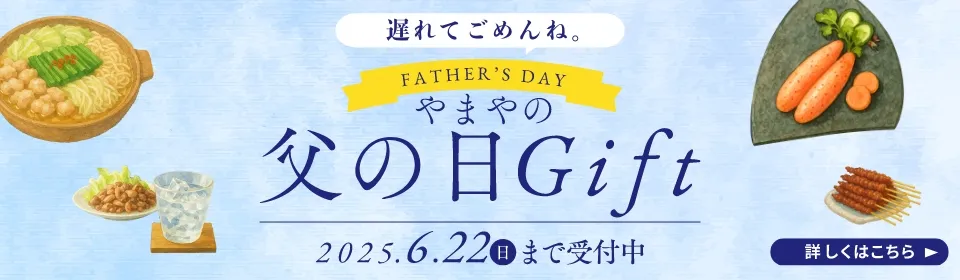 遅れてごめんね　やまやの父の日ギフト／6/22(日)まで