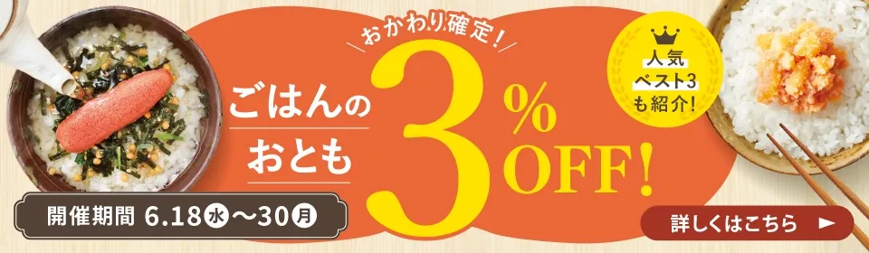 ご飯のおとも特集：6/30(月)まで開催中！