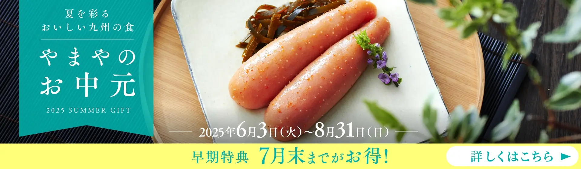 やまやのお中元：8/31(日)まで開催中！