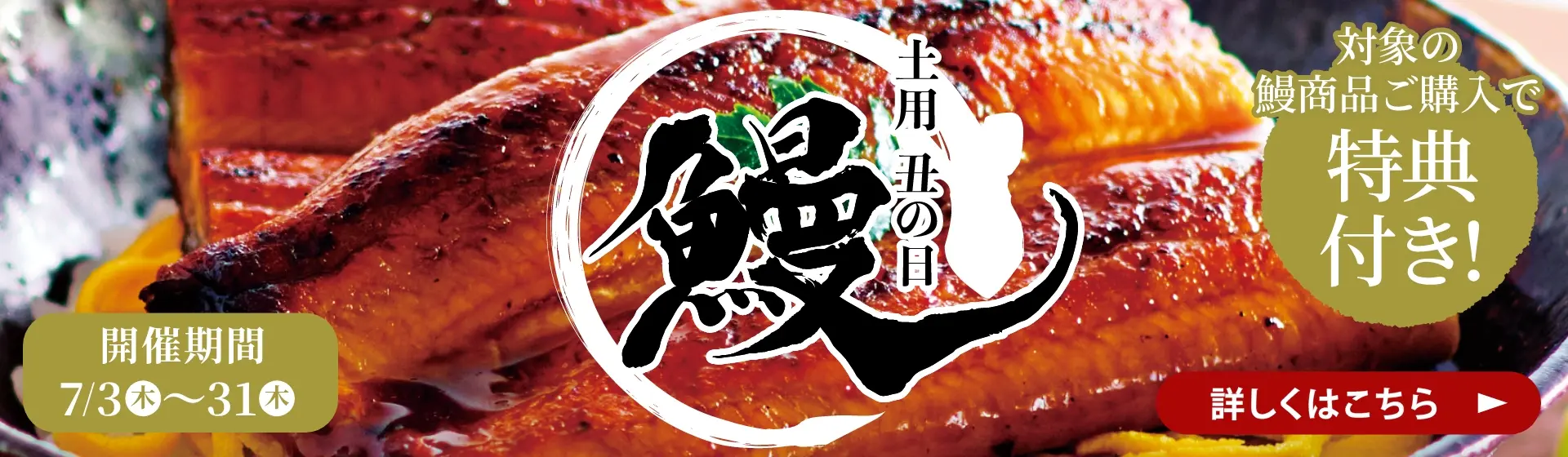 土用 丑の日 鰻