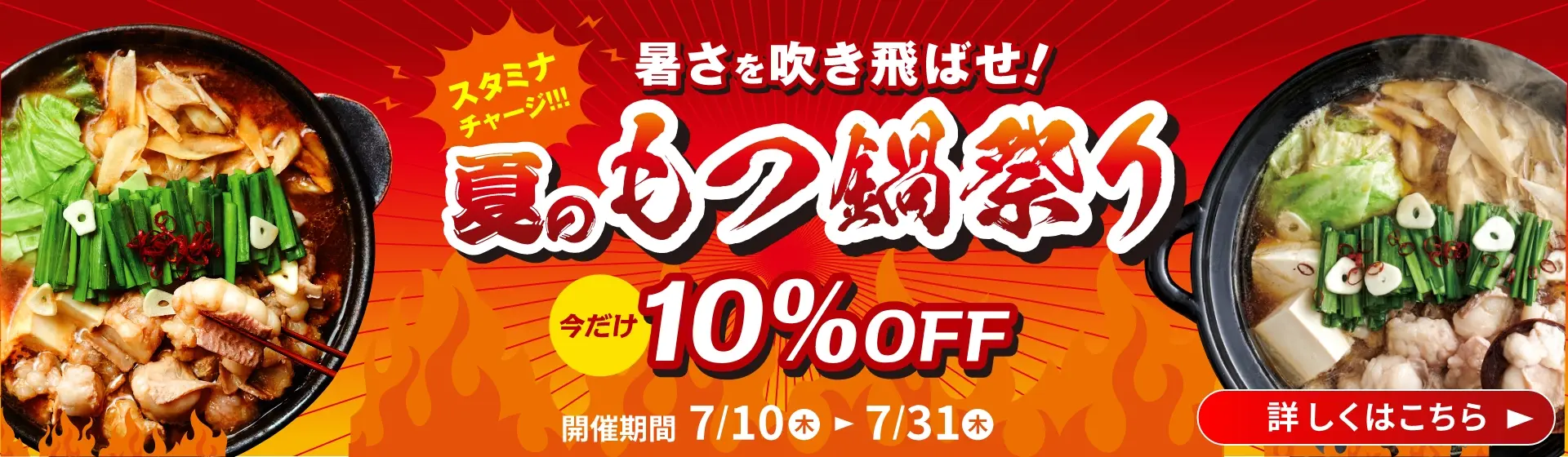 夏のもつ鍋祭り