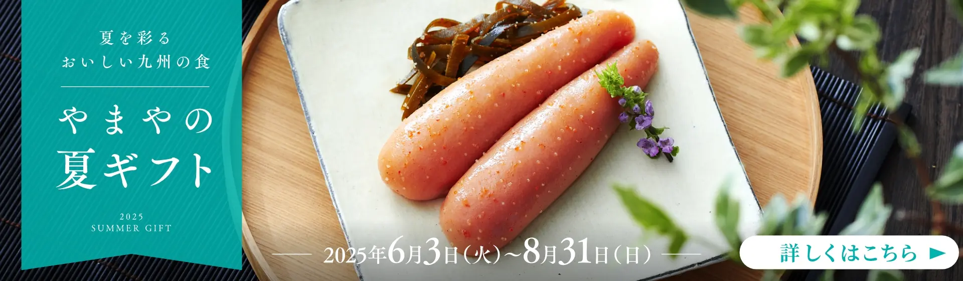 やまやの夏ギフト：8/31(日)まで開催中！