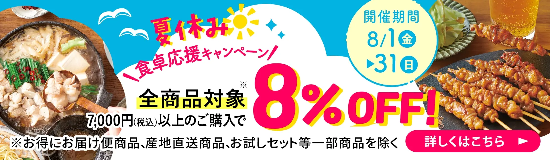 夏休み 食卓応援キャンペーン 全商品対象 7,000円(税込)以上のご購入で8%OFF！：8/31(日)まで開催中！