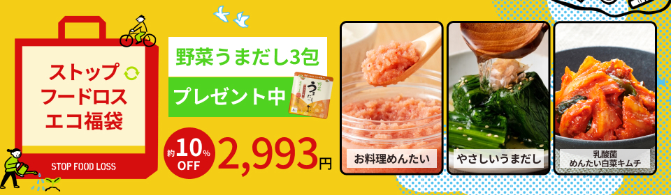 エコ福袋(明太・うまだし・キムチ) 