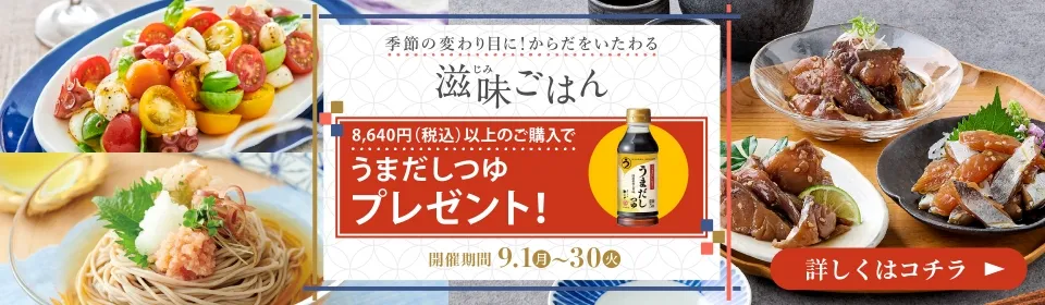 滋味ごはん　うまだしつゆプレゼント：9/30(火)まで開催中！