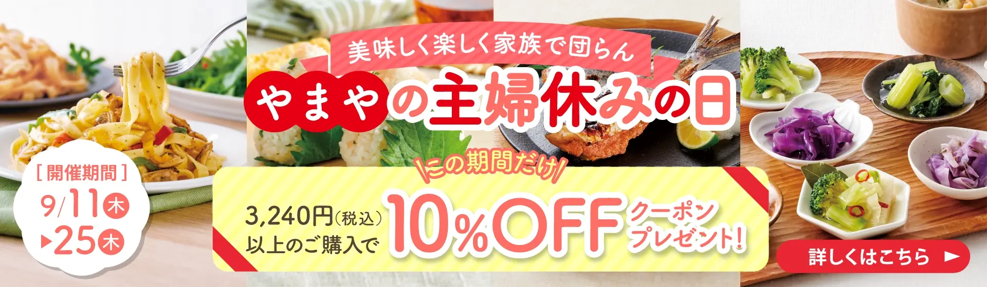 やまやの主婦休みの日：3,240円(税込)以上のご購入で10%OFFクーポンプレゼント！
