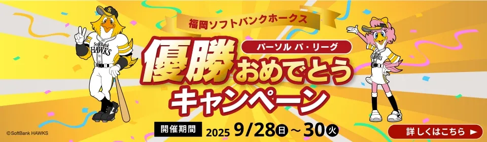 福岡ソフトバンクホークス パーソル パ・リーグ 優勝おめでとうキャンペーン：9/28(日)～9/30(火)まで