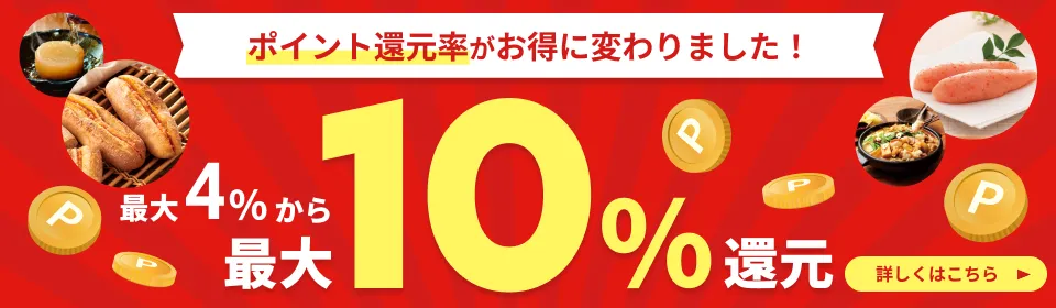 10/1からポイント還元率がさらにお得に！最大4％→最大10％還元へ！