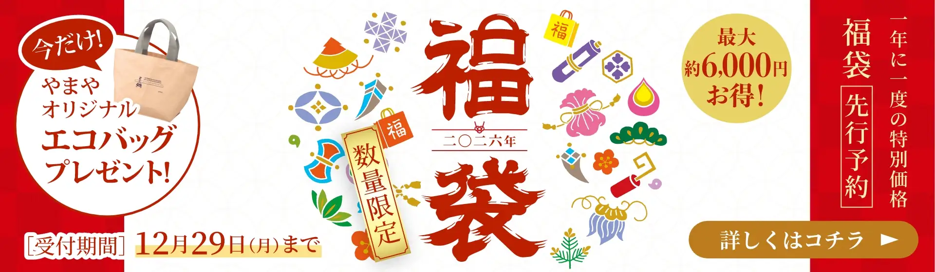 博多の味やまや 2026年 数量限定 福袋／受付期間：12/29(月)まで／1月上旬より順次発送