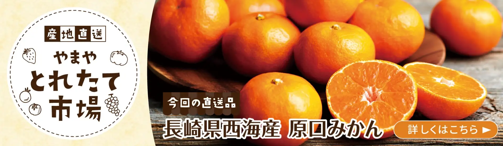 とれたて市場(原口みかん) 