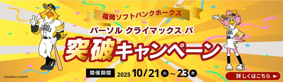 ホークスCS突破キャンペーン 2025/10/21(火)~10/23(木)まで