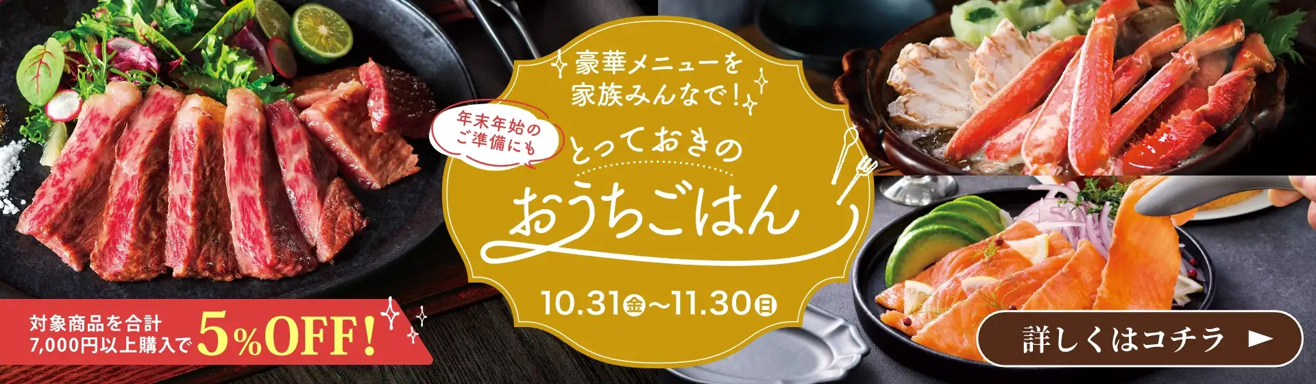 豪華メニューを家族みんなで！とっておきのおうちごはん／開催期間：2025/10/31(金)~11/30(日)