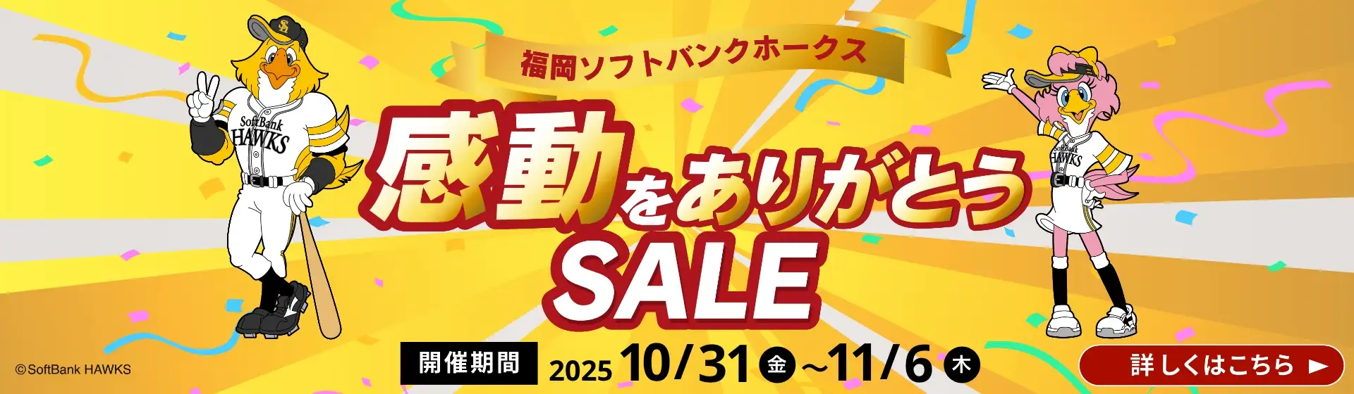 福岡ソフトバンクホークス 感動をありがとうSALE 2025/10/31(金)~11/6(木)