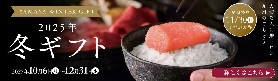 2025年 やまやの冬ギフト 2025/10/6(月)~12/31(水) 11/30までが早期特典でお得です！