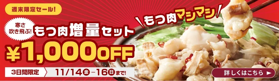 3日間限定　もつ肉マシマシ！もつ肉増量セット1,000円OFF！／開催期間：2025/11/14(金)~11/16(日)