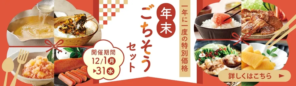 年末ごちそうセット／開催期間：2025/12/1(月)~12/31(水)