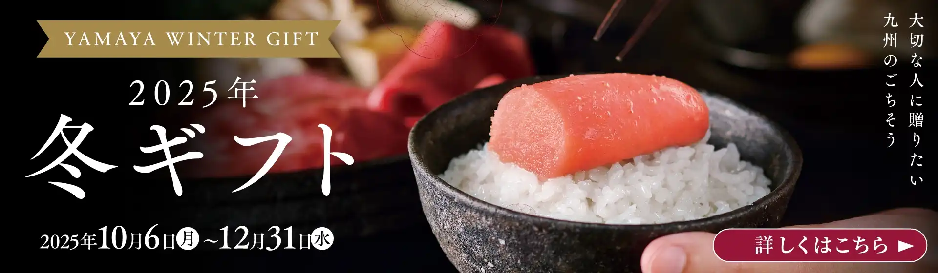 2025年 やまやの冬ギフト 2025/10/6(月)~12/31(水)