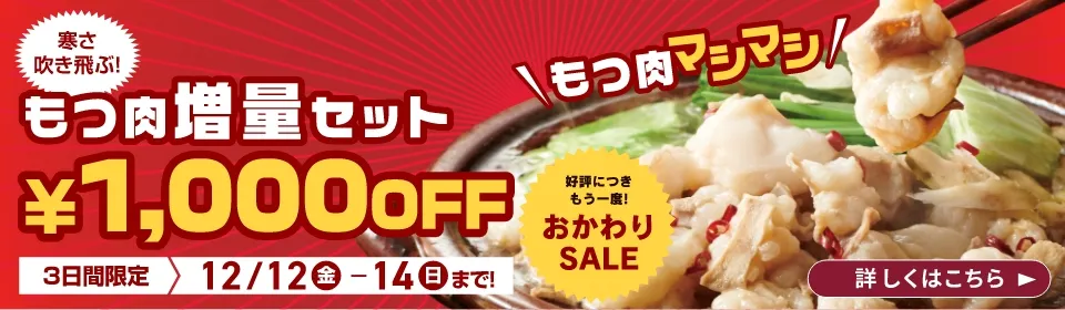おかわりSALE！もつ肉増量セット1,000円OFF／開催期間：2025/12/12(金)~12/14(日)
