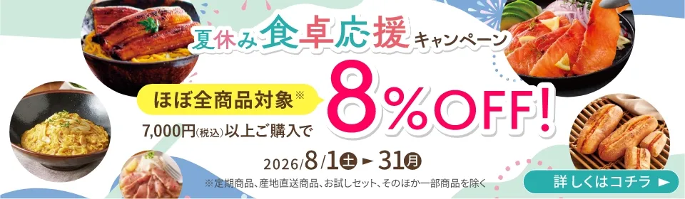 夏休み食卓応援キャンペーン／開催期間：2026/8/1(土)~8/31(月)