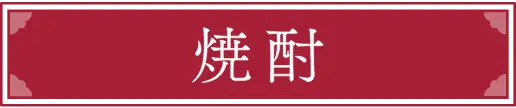 焼酎