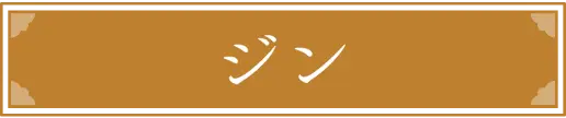 ジン