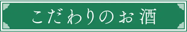 こだわりのお酒